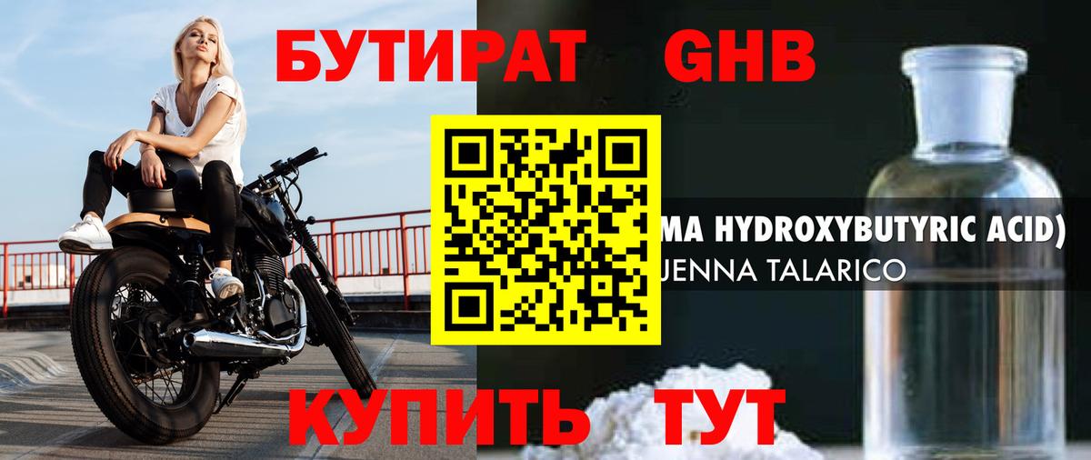Бутират Butirat Туапсе