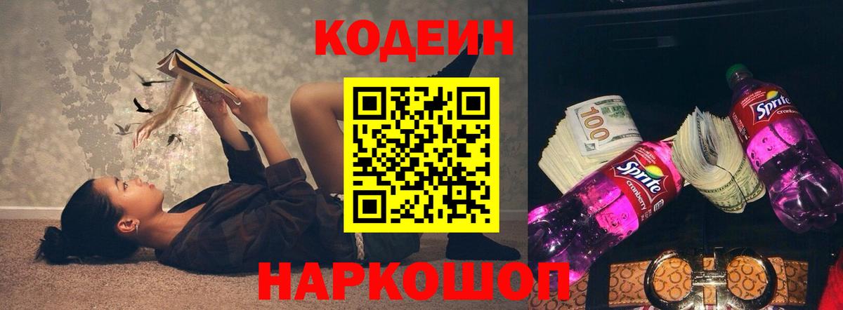 Кодеин Purple Drank  Кодеин Purple Drank  Вход с VPN  Туапсе 